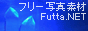 フリー写真素材 Futta.NET